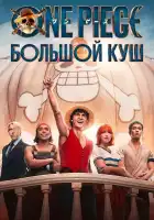  One Piece. Большой куш смотреть онлайн сериал 1 сезон 